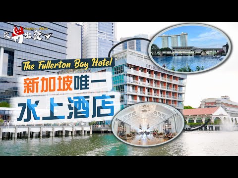 【從新出發🇸🇬】新加坡唯一「水上酒店」Fullerton Bay Hotel｜景觀無得輸！絕佳地點 握手位睇煙花🤩｜酒店原址是外來移民的登岸處？唯一宴會廳竟設在酒店大堂？｜Ft. Odoo