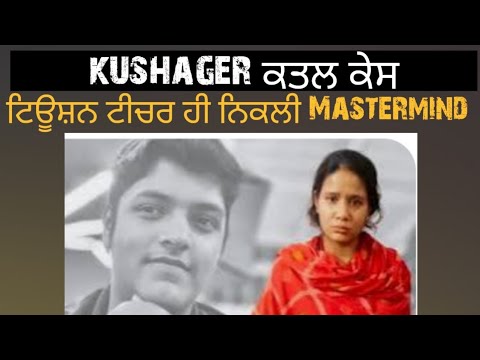 Kushager ਕਤਲ ਕੇਸ, ਟੀਚਰ ਹੀ ਸੀ Mastermind | Punjabi Crime Story Punjabi Crime Podcast