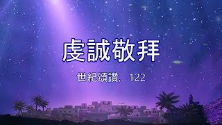 虔誠敬拜（粵語詩歌）