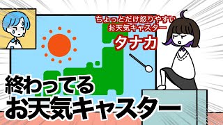 【アニメ】噛みまくってブチギレるお天気キャスター