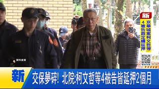 交保夢碎! 北院:柯文哲等4被告皆延押2個月│新聞一把抓20250328│三立新聞台