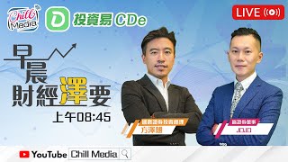 2025-07-17 | AI股開始追落後，騰訊阿里可睇高一線 | 嬴控金融證券：JOJO | 早晨財經直擊