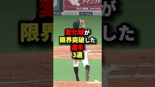 変化球が限界突破した選手3選#プロ野球 #野球 #shorts