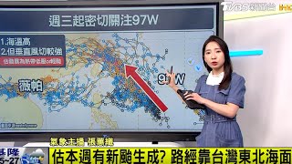 【每日氣象處方籤】預估本週有新颱風生成？路徑靠近台灣東北海面！低壓帶影響 明天花東大雨 週三各地雨稍緩！｜20250721 TVBS氣象站 #張蕙纖 #謝宜倫 氣象主播