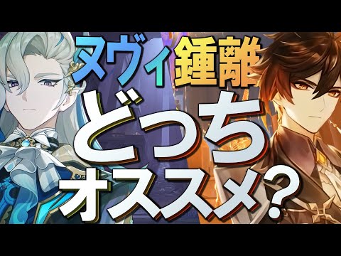 【原神】最強＆究極の選択「鍾離・ヌヴィレット」どちらがオススメか？具体例と注意点をまとめて超性能な理由を解説【最強の矛と盾】