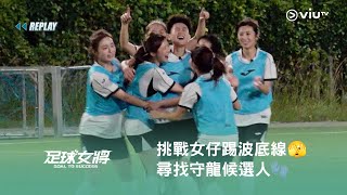 《足球女將》挑戰女仔踢波底線🫣 ⚽️ 尋找守龍候選人🧤