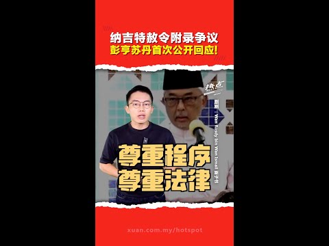 纳吉特赦令附录 |打破沉默！ 彭亨苏丹说了些什么？ 居家服刑争议能就此打住？