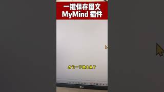 超好用的Google Chrome插件Mymind，帮你一键保存图文，妈妈再也不担心我的资料丢失#ai #ai工具 #google #chrome #apps
