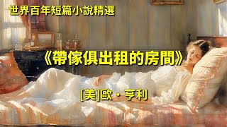 帶傢俱出租的房間｜[美]歐·亨利｜世界百年短篇小说精选