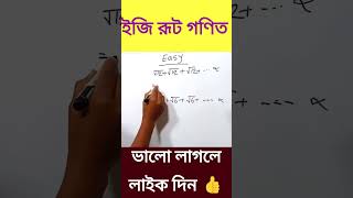 ইজি ভাবে রূট করার ম্যাজিক বর্গ #shorts #math