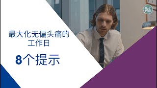 最大化无偏头痛的工作日 8个提示