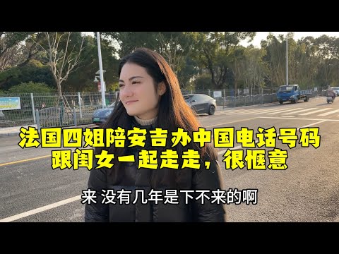 【法国四姐】法國四姐陪安吉辦中國電話號碼跟閨女一起走走，很愜意