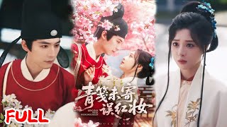🔥MULTISUB《青笺未寄误红妆》她本想把婚姻当交易，却慢慢发现，这男人藏了多年的深情，早就等她回头！#常喆宽 #石雪婧 #爆款短剧 #drama #小爱推文 #古风 #甜宠