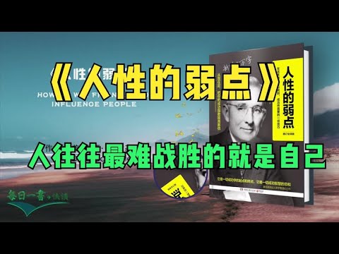 《人性的弱点》卡耐基思想最精华之作 实用的人际关系著作