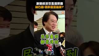 【政治】謝國樑深夜直播開轟 林右昌：喝醉還是嗑藥？