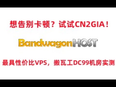 最具性价比VPS搬瓦工DC99机房测试CN2GIA线路MINIBOX套餐告别卡顿