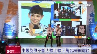 小戴旋風！中華電信「相信自己」應援　戴資穎與粉絲相見歡｜三立新聞台