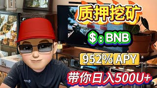 2025 牛市指南：BNB 质押和挖矿，获得 952% 的投资回报