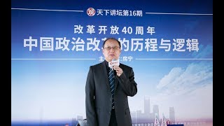 房宁：新时期的政治体制改革给我们什么启发