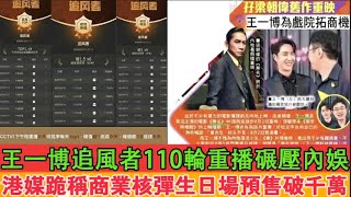 Wang Yibo's "Wind Chaser" 110 rounds of replays crushed the domestic entertainment industry