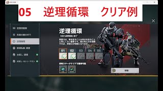 [ドルフロ2]　3/9日分　逆理循環　05　クリア例 [ドールズフロントライン2]