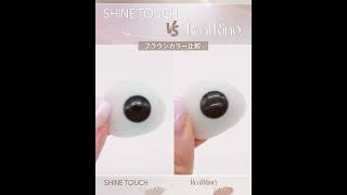 カラコン比較「シャインタッチVSリアルリング」