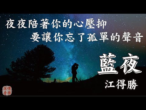 🔄深情精選情歌🔄 藍夜 - 江得勝 『夜夜陪著你的心壓抑　要讓你忘了孤單的聲音』【動態歌詞Lyrics】