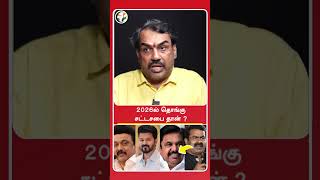 2026ல் தொங்கு சட்டசபை தான் ? | Rangaraj Pandey | #shorts | Chanakyaa