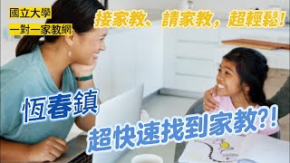 恆春鎮家教-國立大學一對一到府專業家教網，如何接家教?一天找到?如何請家教?教師LINE iD:@yhg7218w 名稱:家教客服★家長LINE iD:@ugp6061s 名稱:家教客服-家長專屬