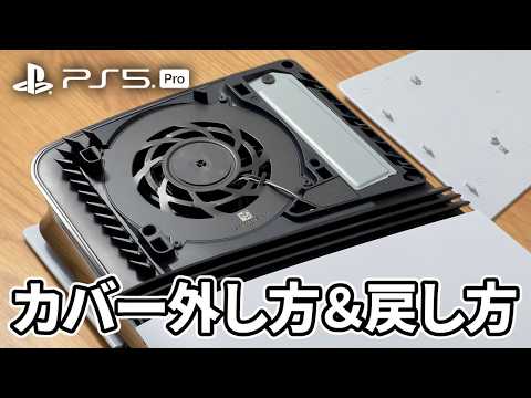 PS5 Pro のカバー 4 枚の外し方・戻し方を分かりやすく解説