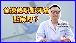 食凍熱嘢都牙痛，點解呀？杜牙根|根管治疗|補牙|牙痛|牙齒健康|牙齒治療|牙醫推薦|好口碑牙科|齒科醫院推薦