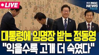 [🔴LIVE] 감회가 남다를듯한 정동영의 장관 임명장.. 팬클럽 회장이었던 이재명 대통령에게 직접 받더니..-25.07.28