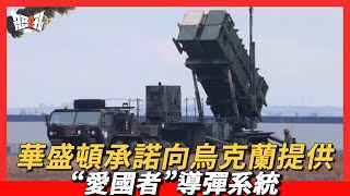 華盛頓承諾向烏克蘭提供“愛國者”導彈系統|”愛國者”防空系統，”愛國者”防空系統，講的都是啥？|”愛國者”防空系統在俄烏戰爭的使用情況