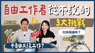 自由工作者真的很爽嗎？這3大挑戰沒克服，別輕易離職！自由接案的真相公開！ll Ms.Selena