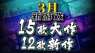 【3月份新游戏】15款大作 12款新作轻轻的介绍
