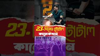 Khadaan total 23 day box office collection| #khadaan #movie #dev #bangla #shorts #shortsviral