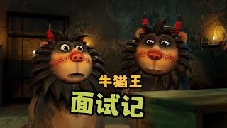 爆笑动画《#呆話西遊 》5： 就这智商！难怪你们吃不到唐僧肉 #呆话西游 #牛貓王與唐嘮鴨 #牛猫王与唐唠鸭 #謝浩凡 #狂飆雞