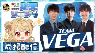 【#魂天リーグ】🀄️第２節 チームベガ応援同時視聴！【渡辺太/西乃うるり/牧野伸彦】