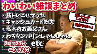【わいわい雑談】筋トレにガチハマりしムキムキなわいわい【twitch】雑談まとめ