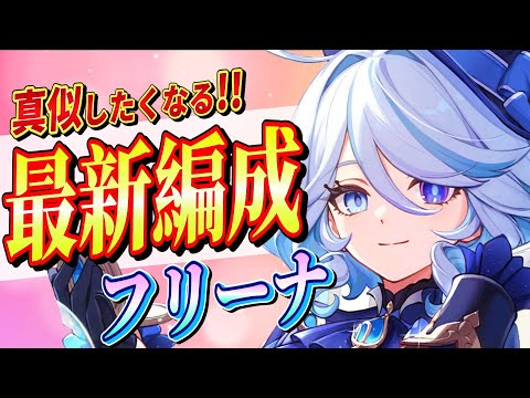 【原神/最強編成】★５「フリーナ」パーティ編成を完全解説!!戦闘手順/聖遺物/PT編成を初心者でも分かりやすく解説！【げんしん/まーてぃす大佐】