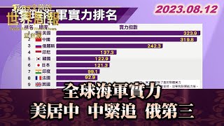 全球海軍實力 美居中 中緊追 俄第三 遠超四名以下 TVBS文茜的世界周報-亞洲版 20230812 X SHARP