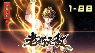 《老朽无敌》第1-88话超强玄幻新作！至尊强者返老还童，强敌来袭，他是否能守护一方和平！师门九死一生，他突破肉体的桎梏，只为帮助师门击败强敌，成为天下第一宗门! #丘丘说漫#热血