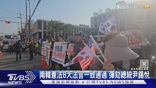 南韓憲法8大法官一致通過 彈劾總統尹錫悅｜TVBS新聞 @TVBSNEWS01