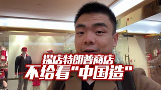 特朗普商店：不给看“中国制造”