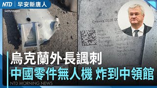 丹娜絲颱風已經出海！下午本島解除陸警｜13縣市停班課｜烏克蘭外長：諷刺！中國零件無人機 炸到中領館｜美德州洪水80人罹難 川普簽重大災害聲明│#早安新唐人│20250707(一)│新唐人亞太台