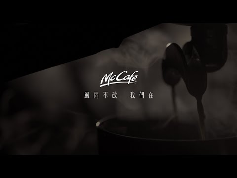 JUNO MAK 麥浚龍 KAY TSE 謝安琪 McCafe 20th Anniversary《廢話》title theme score commercial campaign