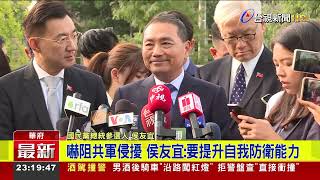 侯友宜華府首站 參加布魯金斯研究院座談