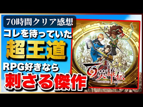 70時間クリアレビュー【百英雄伝】RPG好きは絶対に遊んでくれ‼︎