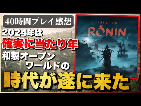 先行40時間プレイレビュー 【ライズオブローニン】ロマンが凄い！幕末オープンワールド最高すぎ