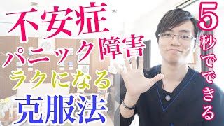 【たった５秒】不安症・パニック障害が楽になる方法  治し方・克服・改善法｜大阪府高石市の自律神経専門整体院 natura-ナチュラ-